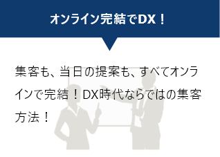 オンライン完結でDX！